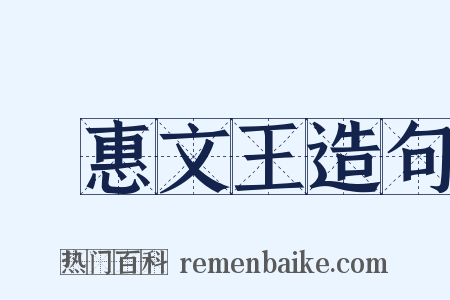 趙惠文王造句是什么意思的图片